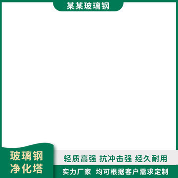 高效凈化塔 打造潔凈環(huán)境，守護(hù)清新呼吸