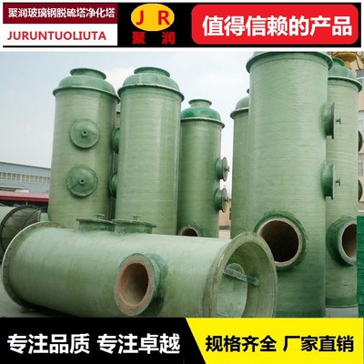 聚潤(rùn)棗強(qiáng)玻璃鋼脫硫塔 專注輪窯與隧道窯煙氣凈化解決方案